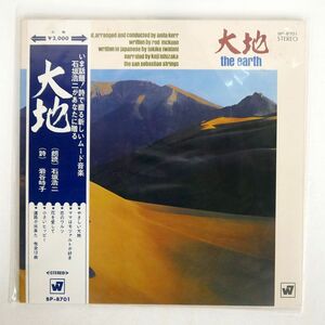 帯付き 赤盤 石坂浩二/大地(THE EARTH)/WARNER BROS. BP8701 LP