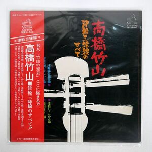 帯付き 高橋竹山/津軽三味線のすべて/VICTOR SJV6049 LP