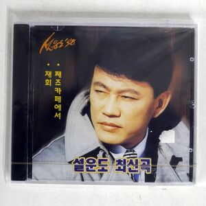 未開封 SEOL WOON DO/NEW SONGS/KING KSC8023SA CD □