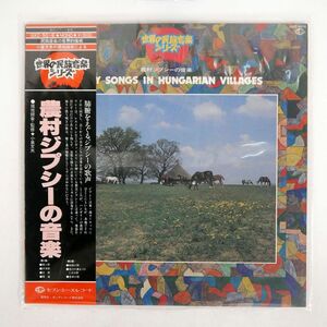 帯付き VA/農村のジプシー音楽/SEVEN SEAS GXC5016 LP