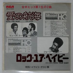 プロモ ヒューズ・コーポレーション/愛の航海/RCA SPLD3005 7 □