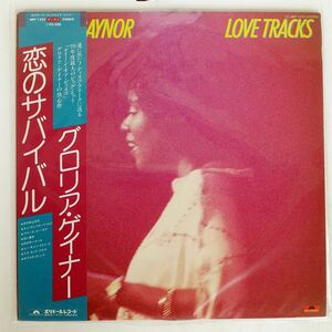 帯付き GLORIA GAYNOR/LOVE TRACKS/POLYDOR MPF1225 LP