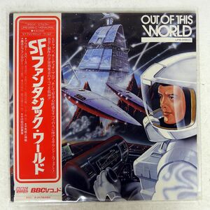 帯付き BBC RADIOPHONIC WORKSHOP/OUT OF THIS WORLD/B. B. & C UPS255C LP