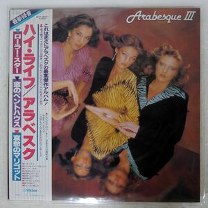 帯付き ARABESQUE/III/VICTOR VIP28001 LP