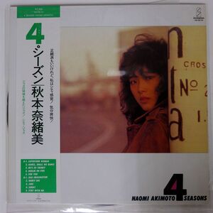 帯付き NAOMI AKIMOTO/4 SEASONS/INVITATION VIH28134 LP