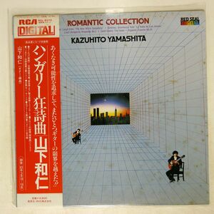 帯付き 山下和仁/ハンガリー狂詩曲/RCA RCL8370 LP