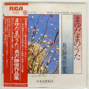 帯付き ENSEMBLE NIPPONIA(日本音楽集団)/まゆだまのうた 長沢勝俊作品集/RCA JRZ2574 LP