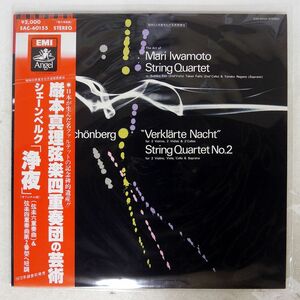 帯付き MARI IWAMOTO STRING QUARTET/SCHONBERG : VERKLARTE NACHT/ANGEL EAC60155 LP