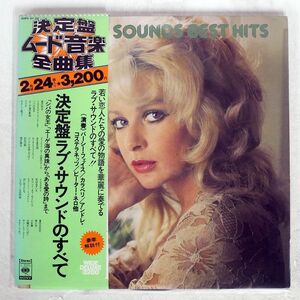 帯付き VA (PERCY FAITH)/LOVE SOUNDS BEST HITS/CBS/SONY SOPV21 LP