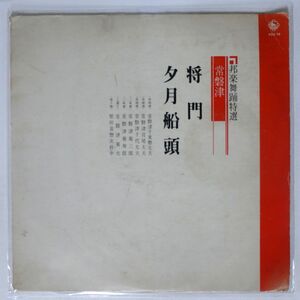 VA/邦楽舞踊特選 常盤津/KING KHA78 LP