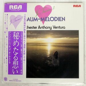 帯付き ANTHONY VENTURA/TRAUM MELODIEN 2/RCA RVP 6238 LP