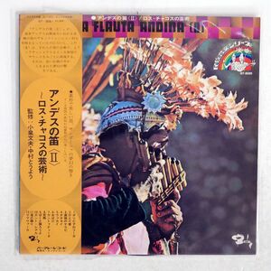 帯付き LOS CHACOS/LA FLAUTA ANDINA [II]/BARCLAY GT5020 LP