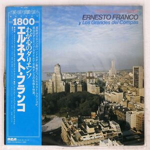 帯付き ERNESTO FRANCO/D’ARIENZO EN EL CORAZON/RCA RPL2026 LP