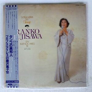 帯付き RANKO FUJISAWA/EXTRANJERA DEL TANGO.... EN BUENOS AIRES ’81/TOSHIBA TP90118 LP