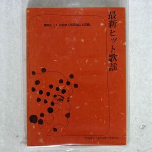 宮川隆子/最新ヒット歌謡/東京楽譜出版社 NONE 本