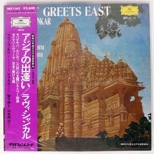 帯付き RAVI SHANKAR/EAST GREETS EAST/DG MG1163 LP