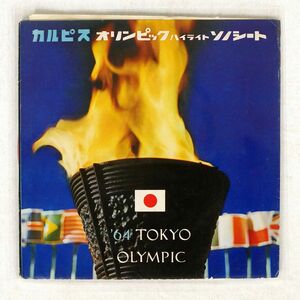 カルピス/オリンピックハイライトソノシート ’64 TOKYO OLYMPIC/カルピス食品工業 1-5 ソノシート