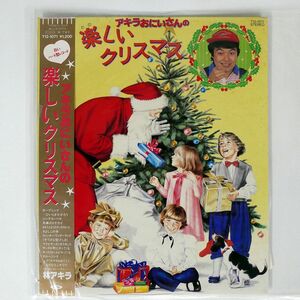 帯付き 林アキラ/アキラおにいさんの楽しいクリスマス/TOSHIBA T121071 7 □