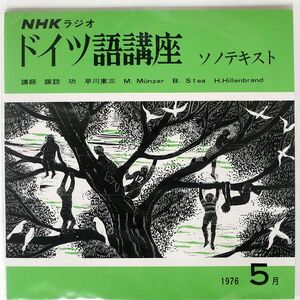 諏訪功/ドイツ語講座 ソノテキスト 1976 5月/NHK NONE ソノシート