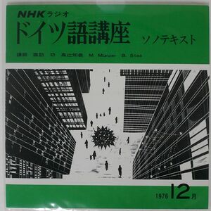 諏訪功/ドイツ語講座 ソノテキスト 1976.12月/NHK NONE ソノシート