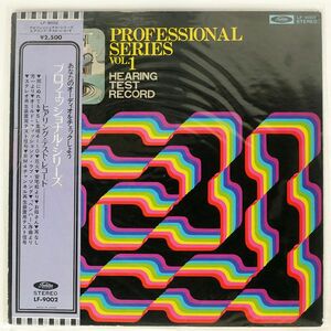 帯付き NO ARTIST/プロフェッショナル・シリーズ ヒアリング・テスト・レコード/TOSHIBA LF9002 LP