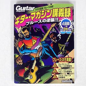 ギター・マガジン/講義録 ブルースの逆襲!!/リットーミュージック NONE 本