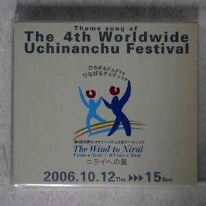 VA/第4回世界のウチナーンチュ大会テーマシング?ニライへの風?/CHIMUGUKURU WUF2006 CD □