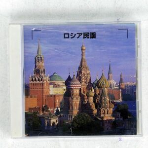 VA/ロシア民謡/KING KICW8518 CD □