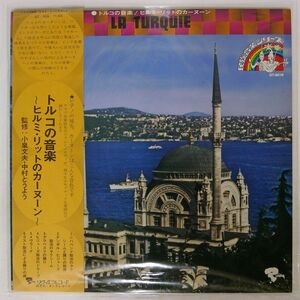 帯付き 民族音楽シリーズ/トルコの音楽 -ヒルミ・リットのカーヌーン-/BARCLAY GT5016 LP