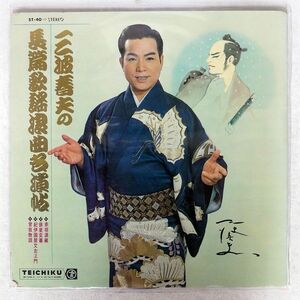 三波春夫/長編歌謡浪曲名演集/TEICHIKU ST40 LP