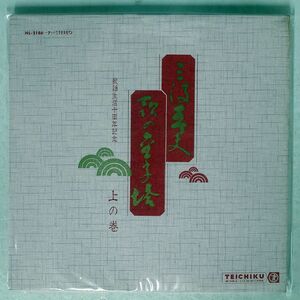 三波春夫/歌謡生活10周年記念　上の巻/TEICHIKU NL2186 LP
