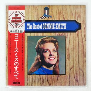 帯付き CONNIE SMITH/ALL/RCA RA-5525 LP
