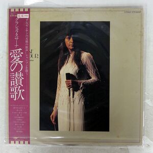 帯付き 見本盤 GRACIELA SUSANA/HYMNE A L’AMOUR/EXPRESS ETP-80152 LP