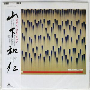 帯付き 山下和仁/モダン・コレクション/ALFA ALR28038 LP