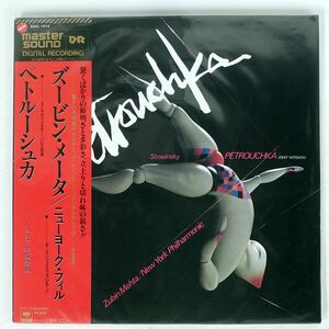 MASTERSOUND 帯付き ズービン・メータ/ストラヴィンスキー：ペトルーシュカ/CBS/SONY 32AC1214 LP