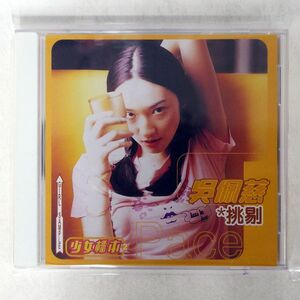 呉佩慈/挑剔 (少女標本2)/ROCK (HK) CO. LTD. ROD5191 CD □