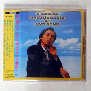 李博士/のポンチャック大百科/キューンミュージック KSC3905 CD □