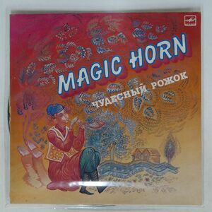 VA/MAGIC HORN/MELODIYA C2023515005 LP