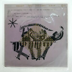 ペラ VA/中学校ステレオ鑑賞レコード/COLUMBIA ELS5007 LP