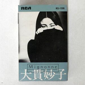 大貫妙子/ミニヨン/RCA RCJ1596 カセット □