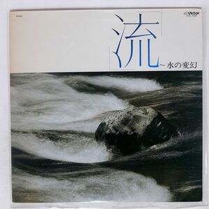 NO ARTIST/流?水の変幻/VICTOR KVX1026 LP