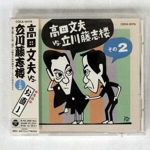 高田文夫VS.立川藤志楼/その2?お直し/日本コロムビア COCA12179 CD □