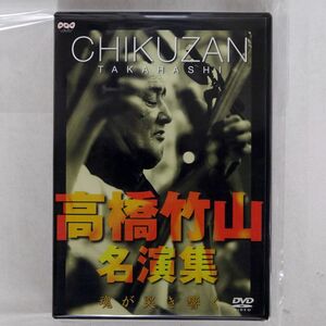 高橋竹山/名演集/KING KIBM5002 DVD