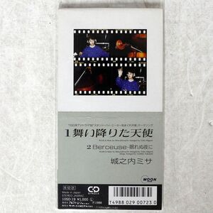 城之内ミサ/舞い降りた天使/MOON 10SD-19 MINICD □