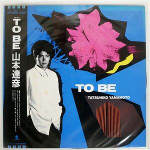 帯付き プロモ 山本達彦/トゥ・ビー/EASTWORLD WTP90380 LP