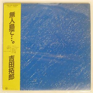 帯付き 吉田拓郎/無人島で…/FOR LIFE BL225 LP