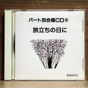 たんぽぽ合唱団/パート別合唱CD 5 旅立ちの日に/キングレコード NKCD 1587 CD □