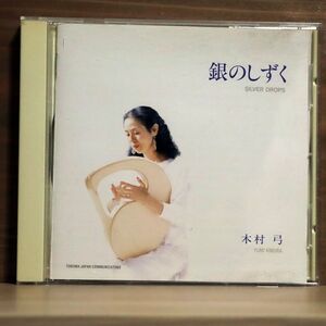木村弓/銀のしずく/徳間ジャパン TKCA72350 CD □