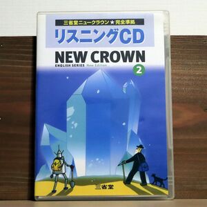 -/三省堂ニュークラウン リスニングＣＤ/三省堂 ACD-2701 CD □