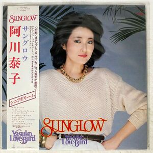 阿川泰子/サングロウ/INVITATION VIH28043 LP